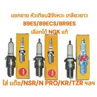 ราคา แยกขาย หัวเทียน2จังหวะ เกลียวยาว NSR/N-PRO/TZR/KR/LS/แด๊ช B9ES/B9ECS/BR9ES(หัวเทียนเย็น)เลือกได้ NGK (19594492373)