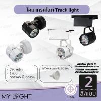 ราคา โคมแทรคไลท์ Track light ตัวโคมสีดำหรือสีขาว แบบติดรางและไม่ติดราง ใช้กับหลอด MR16 (26116397833)