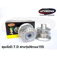 ราคา ดุมD.T.D #Nmax155 ปี2015-2019 (3767621699)