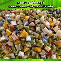 ราคา กาละแมพัทลุง มีฮาลาล กาละแมนางลาดแม่ประคอง สีธรรมชาติ รวมรส 500 กรัม (10233719270)