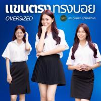 ราคา เสื้อนักศึกษาหญิง แขนตรง ทรงบอย ผ้านาโน เนื้อนิ่ม | กระดุมทอง ชุดนักศึกษา (8858896942)
