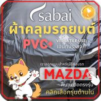 ราคา SABAI ผ้าคลุมรถยนต์ MAZDA เนื้อผ้า PVC ผ้าคลุมรถตรงรุ่น สำหรับ Mazda 2 4D Sedan Gen 4 และ MAZDA 2 H (4349368281)