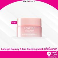 ราคา Laneige Bouncy & firm Sleeping Mask 10ml มาส์กเฟิร์มมิ่ง สลีปปิ้งมาส์ก สูตรยกกระชับ (28001735669)