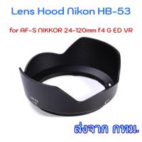 ราคา Lens Hood Nikon HB-53 for AF-S NIKKOR 24-120mm f4 G ED VR (21006473314)