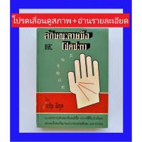 ราคา (หนังสือหายาก) ลักษณะลายมือ เเละ โชคชะตา โดย จรัญ พิกุล ปกแข็ง โหราศาสตร์ พรหมชาติ ตำราทายทัก หวย หมอดู ตั้งชื่อ (8509959792)