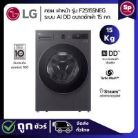 ราคา LG เครื่องซักผ้าฝาหน้า รุ่น F2515SNEG ระบบ AI DD™ TurboWash 360 ซัก 15 กก. สินค้าใหม่รับประกันศูนย์ (28233871257)