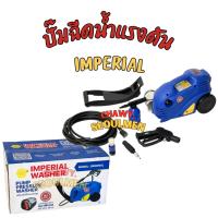 ราคา เครื่องฉีดน้ำแรงดันสูง "IMPERIAL WASHER" รุ่น "SUPER-ORIGINAL PRO" (QL-2100GP) มอเตอร์ทองแดงแท้ 100% 140 บาร์ (แรงดันสูง (51350236440)