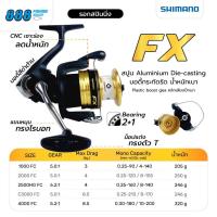 ราคา SHIMANO รอกตกปลา รุ่น FX รอกสปิน 2+1 bb. รอกสปินนิ่ง 1000-4000 (12998143342)