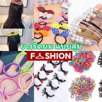 ราคา ยางรัดผม หนังยาง หนังยางมัดผม สีสวยน่ารัก พร้อมส่ง 4559 (26412946283)