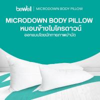ราคา Bewell หมอนข้างเพื่อสุขภาพ รุ่น ไมโครดาวน์ เส้นใยไมโครดาวน์ จดสิทธิบัตร มี 2 ด้าน ด้านตั้งรองรับช่วงไหล่ ด้านแบนรองรับขา (20790523519)