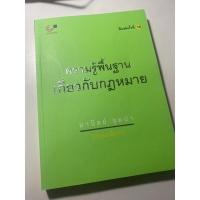 ราคา ความรู้พื้นฐานเกี่ยวกับกฎหมาย อ.มานิตย์ จุมปา (8582862845)