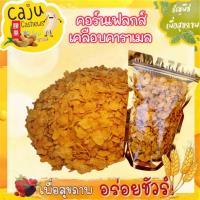ราคา คอร์นเฟลกส์ เคลือบคาราเมลน้ำผึ้ง (Honey caramel cornflakes) กรอบ อร่อย หอมคาราเมล เคี้ยวเพลิน (22962653542)