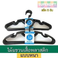 ราคา ไม้แขวนเสื้อพลาสติกแบบหนา (แพ็ค 5 อัน) ไม้แขวนเสื้อเกรดเอ พลาสติกหนา (7044541204)