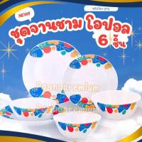 ราคา (6ชิ้น) ชุดจาน-ชามโอปอล Opal Ware Set เข้าไมโครเวฟได้ เข้าเครื่องล้างจานได้ (44459661320)