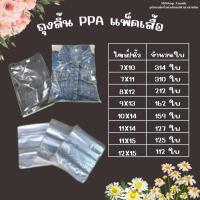 ราคา ถุงลิ้น PPA แพ็คเสื้อ ถุงแพ็คเสื้อผ้า ถุงแพ็คโชว์สินค้า (แพ็คละ 1 kg.) (25466491930)