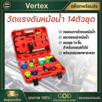 ราคา วัดแรงดันหม้อน้ำ 14ตัวชุด วัดหม้อน้ำ เช็คหม้อน้ำรั่ว ทดสอบหม้อน้ำ เครื่องตรวจจับการรั่วไหลของถังเก็บน้ำ พร้อมส่ง (44760191149)