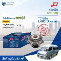 ราคา E1 หัวฟรีปั๊ม EFT-180 TOYOTA LH112 (หัวจรวด) จำนวน 1 ลูก (22178114547)