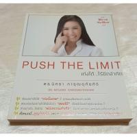 ราคา หนังสือเก่งได้ไร้ขีดจำกัดPUSH THE LIMIT/ดร.นิศรา การุณอุทัยศิริ (16498366429)
