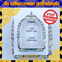 ราคา กรอบพระ เงินแท้(ผสม)ลงยา เกรดดำล้างได้ ใส่กับพระกรุปรุหนัง อยุธยา หรือพระที่มีลักษณะใกล้เคียง (3974049486)