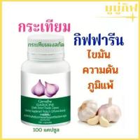 ราคา กระเทียม กระเทียมสกัด กิฟฟารีน Garlicine Giffarine ลดไขมัน ลดไขมันสะสม ลดความดัน (24940981803)
