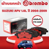 ราคา BREMBO CERAMIC ผ้าเบรคหน้า SUZUKI APV 1.6L ปี 2004-2009 (1ชุด) (41064875287)