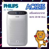 ราคา [พร้อมส่ง] PHILIPS เครื่องฟอกอากาศ รุ่น AC1215 สำหรับห้องขนาด 20-58 ตร.ม. (5833876527)