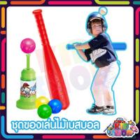 ราคา ชุดไม้เบสบอลเด็กเล่น ของเล่นเด็ก Baseball Bat ไม้เบสบอลสำหรับเด็ก (10265535320)