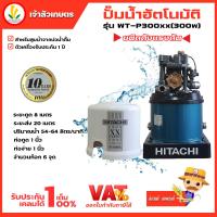 ราคา ปั๊มน้ำอัตโนมัติ HITACHI ฮิตาชิ รุ่น WT-P300xx ปั๊มน้ำฮิตาชิ 300w รับประกันมอเตอร์ 10 ปี (22441702700)