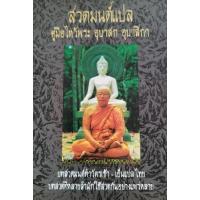 ราคา (ส่งต่อ) หนังสือสวดมนต์แปล คู่มือไหว้พระ อุบาสก อุบาสิกา บทสวดมนต์ทำวัตรเช้า ทำวัตรเย็น แปลไทย บทสวดพิเศษ แปลไทย (27822628121)