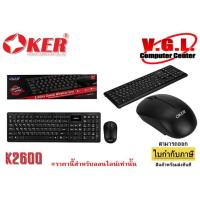 ราคา คีย์บอร์ด + เมาส์ไร้สายWireless Keyboard+Mouse OKER K2600 (3323343934)