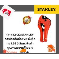 ราคา 14-442-22 STANLEY กรรไกรตัดท่อPVC คีมตัดท่อ 1.58 (42มม.) (53460466828)