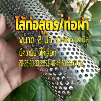 ราคา ไส้ท่อสูตร ตะแกรงไส้ท่อ มอเตอร์ไซค์ ขนาด 2 นิ้ว ( 50มิล ) รูตะแกรง 3 มิล วัสดุสแตนเลส *กดเลือกความยาว (27250637086)