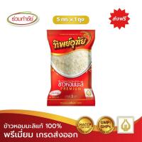 ราคา ร่วมกำชัย ข้าวหอมมะลิ แท้ 100% ทิพย์อุทัย ข้าวสาร 5 กก. แพ็ค 1 (2549559710)