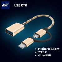 ราคา USB 3.0 OTG Data Cable ถ่ายโอนข้อมูล เชื่อมต่อ อุปกรณ์เสริม OTG Type-C , OTG-MicroUsb (11066426846)