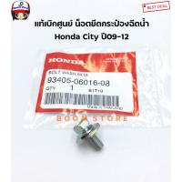 ราคา Honda แท้เบิกศูนย์ น็อตยึดกระป๋องฉีดน้ำล้างกระจก HONDA CITY ปี 09-12 เบอร์แท้ 934050601608 (12046845351)
