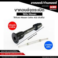 ราคา ขาคอยล์ ก้านคอยล์จุดระเบิด NISSAN CEFIRO A32 ตัวสั้น มาพร้อมสปริง *ราคาต่อชิ้น* (40001836983)