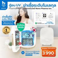 ราคา ตู้อบ UV ฆ่าเชื้อถึงระดับโมเลกุลด้วยเทคโนโลยี Nano Plasma Ion จากแบรนด์ Rocking Kids รุ่น Plasma PRO (28373591843)