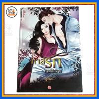 ราคา นิยาย เรื่อง ทาสรัก อาณัติสวาท (2080379291)