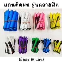 ราคา แกนดัดเย็น แกนดัด แกนดัดผม พร้อมยางรัดแกน (บรรจุ 1 ห่อ/ 10 ชิ้น) แกนม้วนลอน (40480753386)
