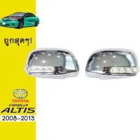 ราคา ครอบกระจกมองข้าง Altis 2008-2013 ชุบโครเมี่ยม มีไฟAo โตโยต้า อัลติส (8838074093)