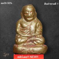 ราคา หลวงพ่อเงิน วัดบางคลาน พระเก่าบ้าน พระสะสม พิจารณาตามรูป sp7 (43280372350)