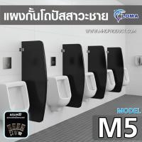 ราคา ฉากกั้นโถปัสสาวะชาย LOMA รุ่น M5 (แผงกั้นโถปัสสาวะ) อะคริลิค 10มม. พร้อมชุดอุปกรณ์สแตนเลส กั้นห้องน้ำชาย Partition (19386300512)