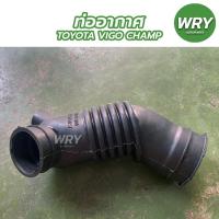 ราคา ท่ออากาศ TOYOTA VIGO 2500, VIGO CHAMP โตโยต้า วีโก้แชมป์ (1ท่อ) (19909172607)