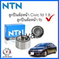 ราคา ลูกปืนล้อหน้า Honda Civic FD 1.8 / FB ปี 12-15 มีABS ปี 06-11AU0933-7 NTNแท้ จำนวน 1 ตลับ (14168334364)
