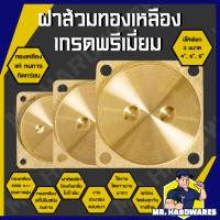 ราคา ฝาส้วมทองเหลือง ขนาด 4, 5, 6 นิ้ว เกรดพรีเมี่ยม ฝาปิดสนิท ไม่รั่วซึม และกลิ่นไม่พึงประสงค์ สแตนเลส (48150680089)