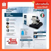 ราคา Torque ปั้มน้ำ อัตโนมัติ WPS200C ขนาด 200 วัตต์ มีฝาครอบปั้มให้ (20886645232)