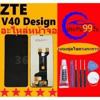 ราคา หน้าจอ LCD ZTE V40 Design จอพร้อมทัชกรีน ZTE V40 Design จอ+ทัช LCD ชุดหน้าจอ วีโว (27304749394)