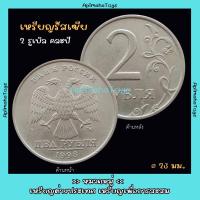 ราคา เหรียญรัสเซีย 2 รูเบิล คละปี ผ่านการใช้งานสภาพดี (22978669694)