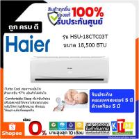 ราคา เครื่องปรับอากาศ HAIER CHILL COOL รุ่น HSU-18CTC03T ขนาด 18,500 BTU (20503205504)