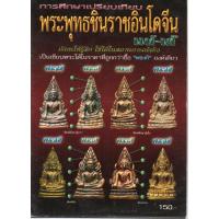 ราคา หนังสือการศึกษาเปรียบเทียบพระพุทธชินราชอินโดจีน แท้-เก๊ ปกมีตำหนิเล็กน้อย (20625435609)